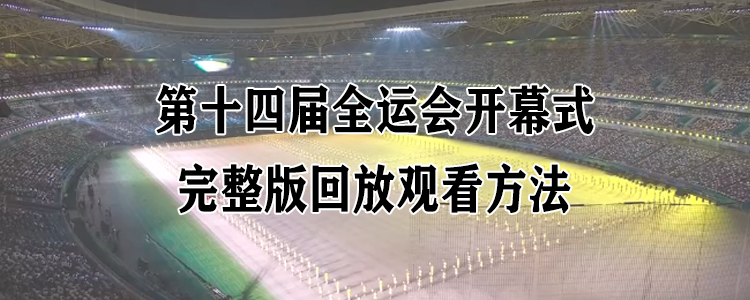 全运会哪个平台直播(2021第十四届全运会开幕式完整版回放观看方法)