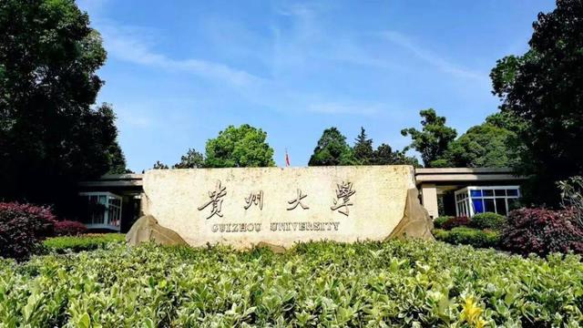 贵州大学有哪些（贵州大学持续领跑）