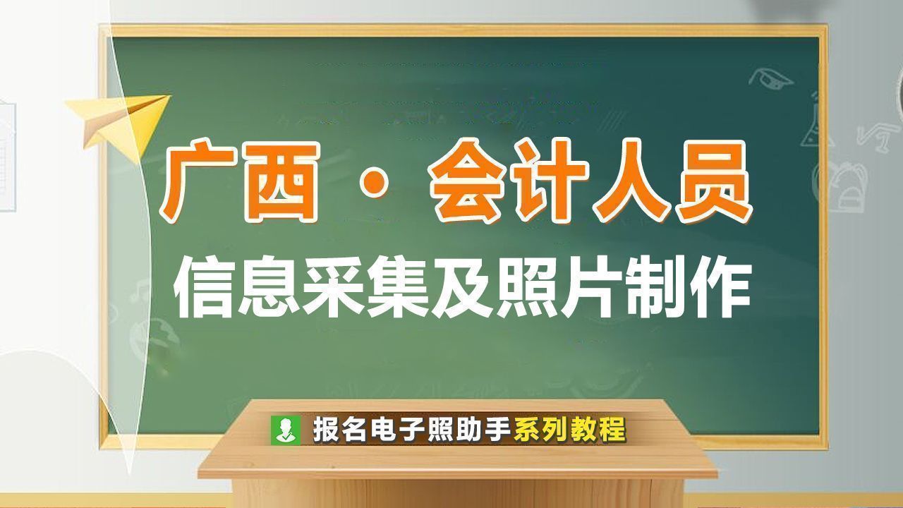 广西会计人员信息采集：2寸电子照片制作与手机拍摄教程