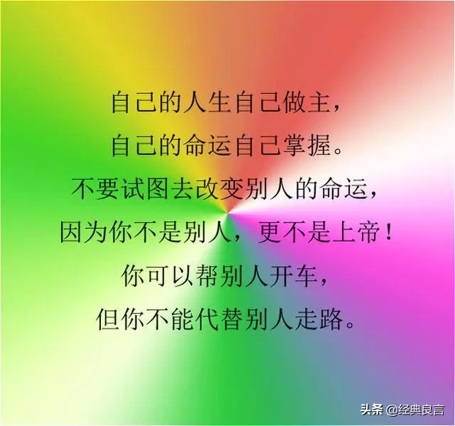 自己的人生，自己做主（写的真好）