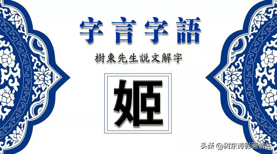 看“姬”字由来，解“姬”字成语，知“姬”字典故