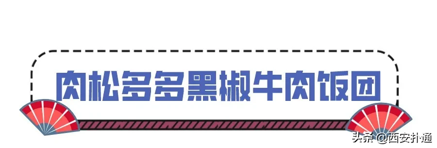 一口气吃光17款招牌！陕西开一家火一家的饭团到底有多牛？