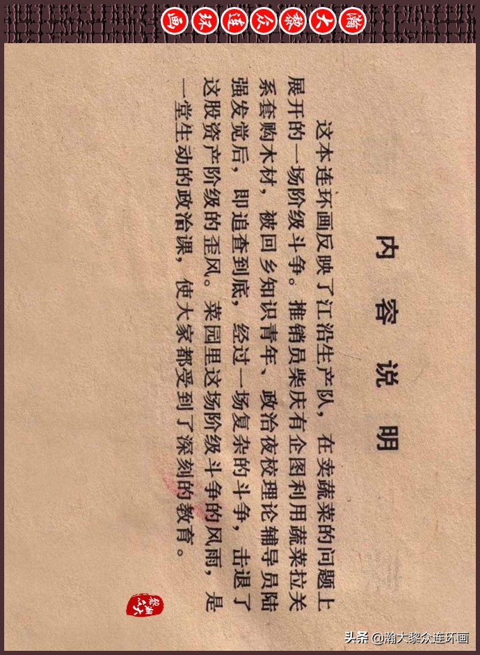 瀚大黎众｜人美版文革生产队阶级斗争连环画《菜园风雨》1976年版