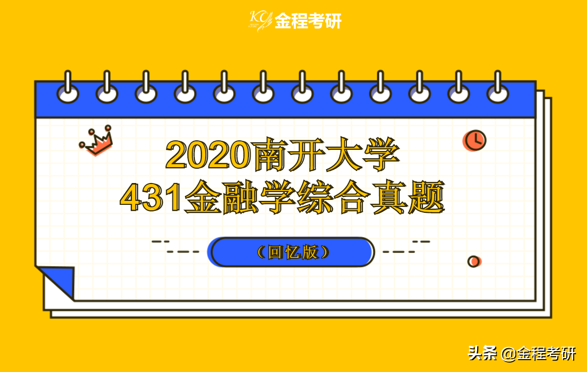 南开大学金融专硕（2020年南开大学431金融学综合考研真题）