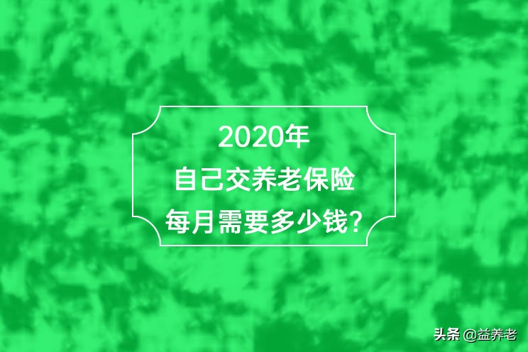 2020年养老保险新政策出来啦，快看看有哪些变化