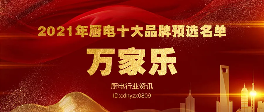 2021年度厨电十大品牌暨全网消费者好口碑品牌大盘点