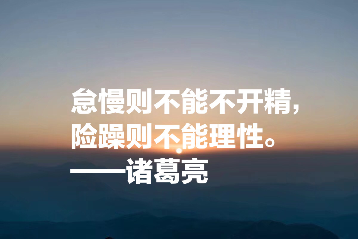 诸葛亮这十句至理名言，读完气势雄破，句句经典，你决定收藏吗？