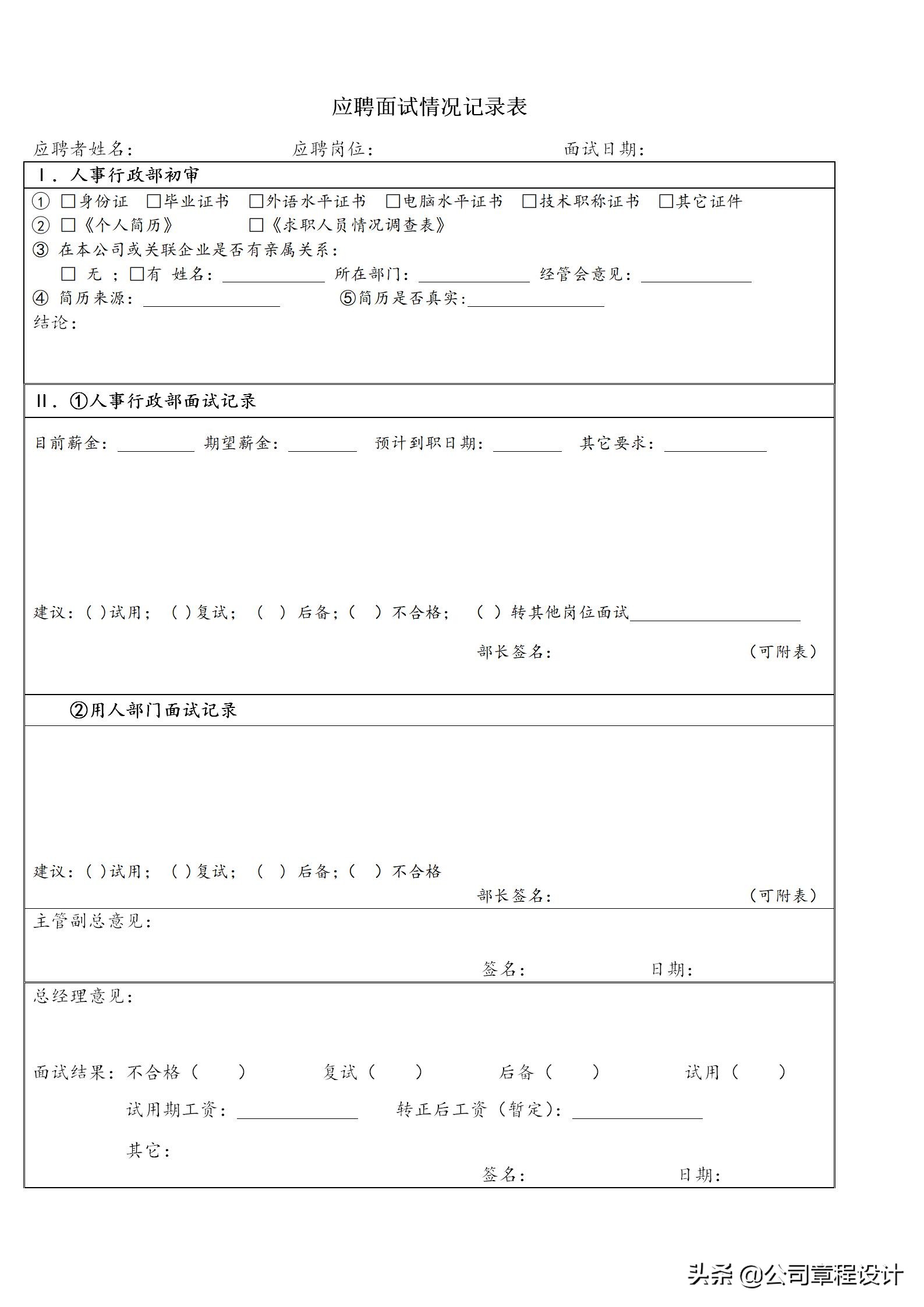 招聘表格（招聘流程及面试需备表格）