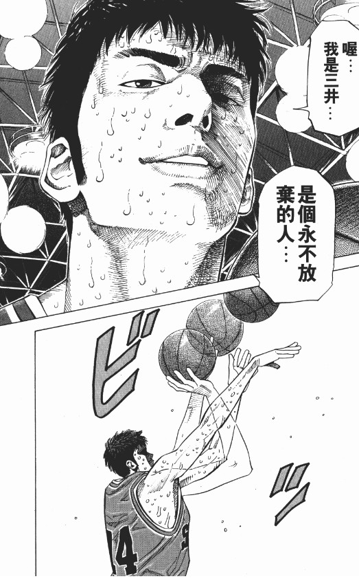 三井、赤木、木暮们告诉我们，不到最后一刻绝不要放弃自己