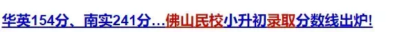 热门名校录取率低于10%？但佛山这所国际学校家长依然争相关注！