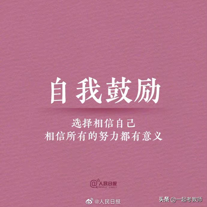 人民日报：愿你努力向上，光芒万丈！借此送给考编路上的你