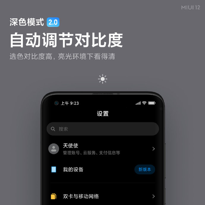 MIUI12深色模式2.0，支持百款软件更护眼，不过很多手机无法体验