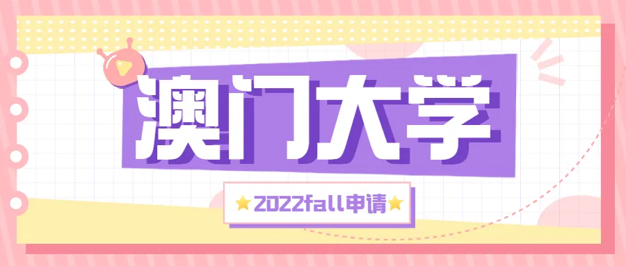 澳门大学2022年硕士申请已正式开放
