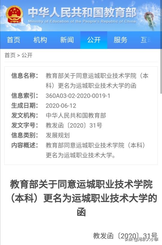 运城第二所本科院校—运城职业技术大学经教育部批准成立！