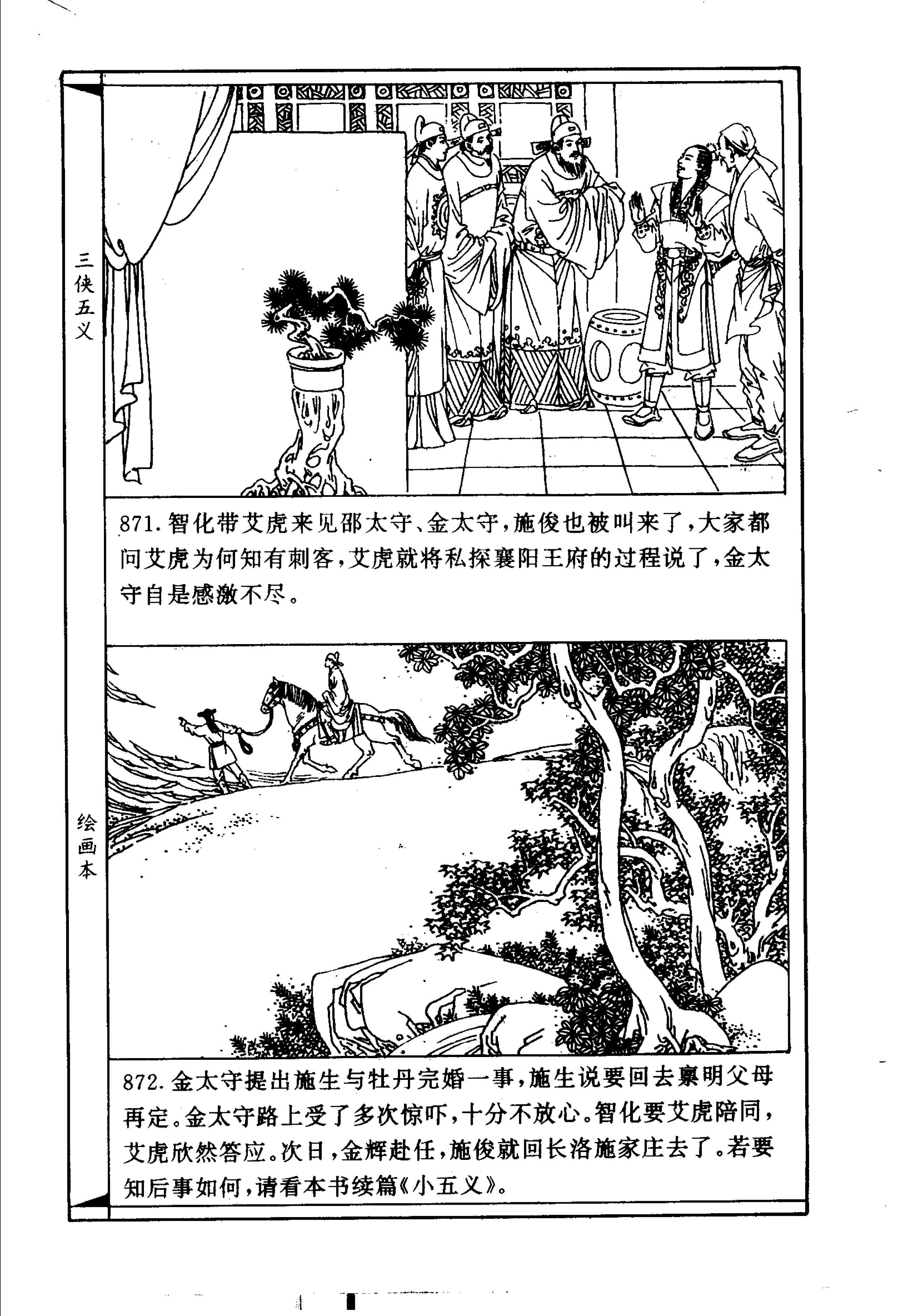 连环画故事：三侠五义12