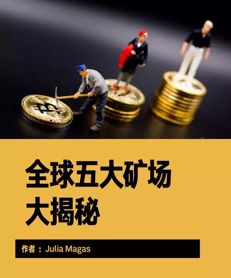 全球五大矿场揭秘：到底谁是加密资产掘金之王？