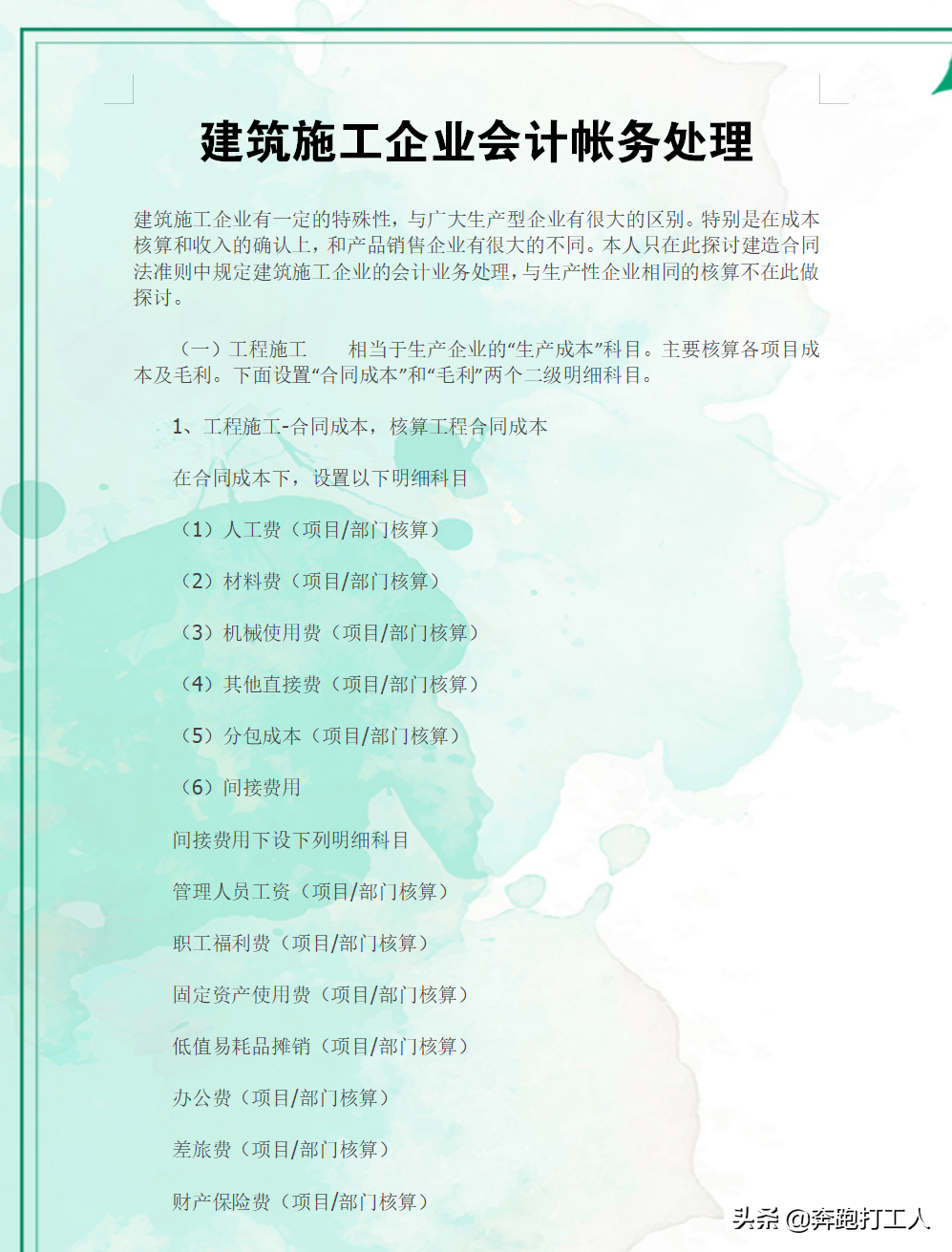 其实建筑行业做账并不难！精心归纳了一套完整建筑业会计账务处理