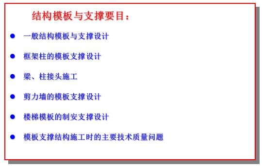 结构模板、支撑体系在建设施工中的应用