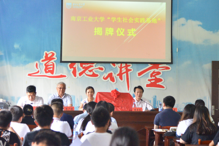 南京工业大学“学生社会实践基地”揭牌仪式在墩头镇千步村举行