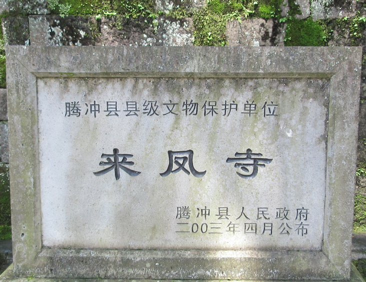 邱承彬游记：云南腾冲来凤寺弥勒佛奇观