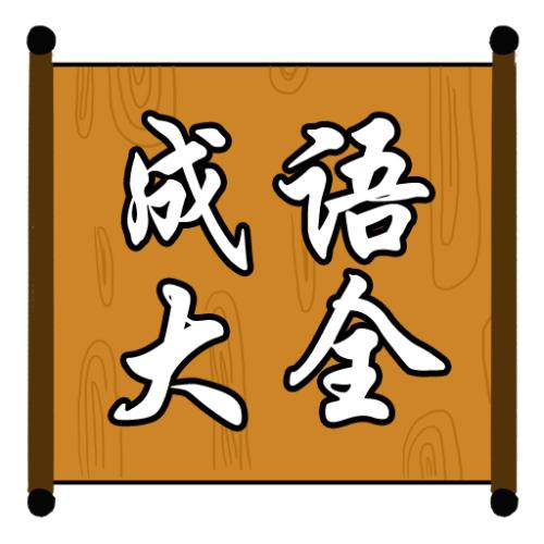 古風‖《成语大全》释义〔第二十二辑〕