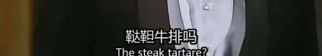 韃靼牛排,韃靼牛排怎么讀