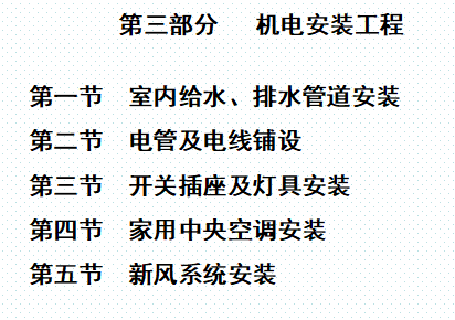 精装修工程（住宅类）施工工艺工法之机电安装工程