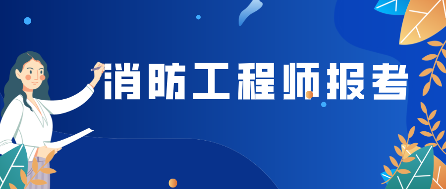 国家一级注册消防工程师（一级消防工程师报考条件及报考流程）