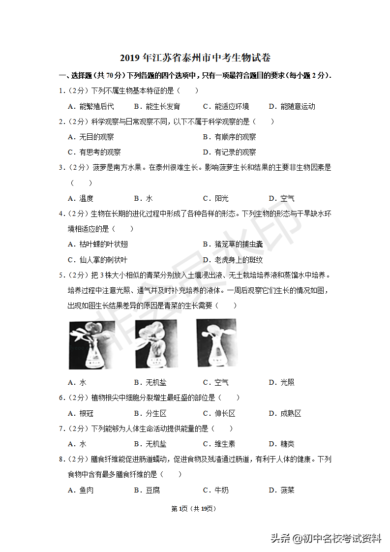 2020中考生物——2019年江苏省泰州中考生物试卷（含答案及解析）