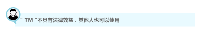 商标上的“R”标大家都很熟悉，对于“TM”你又知道多少呢？