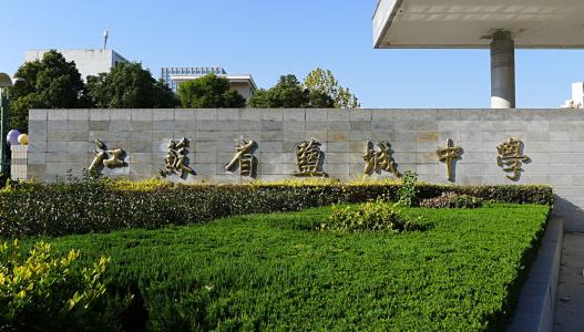 射阳中学2017高考（江苏盐城最好的四所高中）