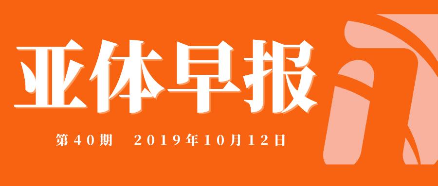 亚体早报第40期-2019.10.12