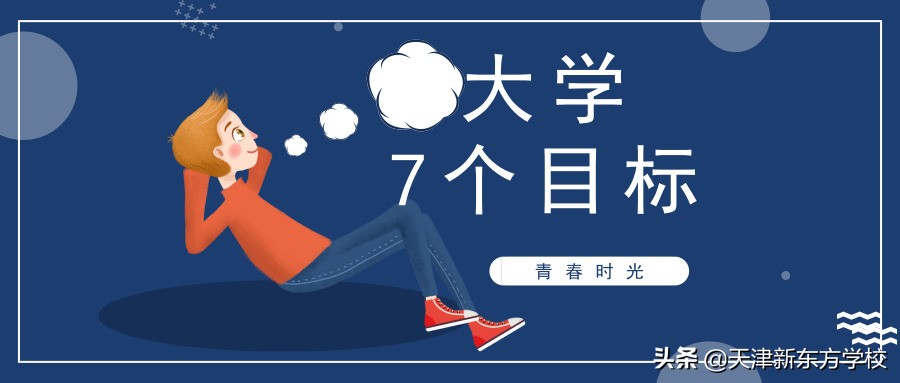 青春的味道｜请一定在珍贵的大学时光完成这7个目标