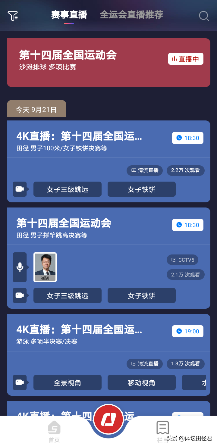 全运会直播cctv5在线直播田径（全运田径第二日：CCTV5直播 共诞生8金 苏炳添谢震业今晚百米大战）-趣拿体育