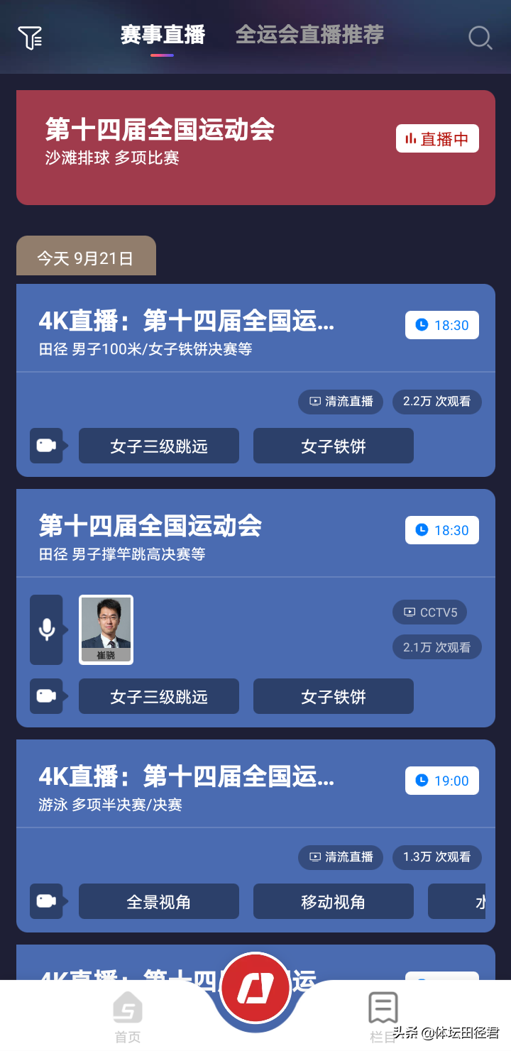 全运会直播cctv5在线直播田径（全运田径第二日：CCTV5直播 共诞生8金 苏炳添谢震业今晚百米大战）