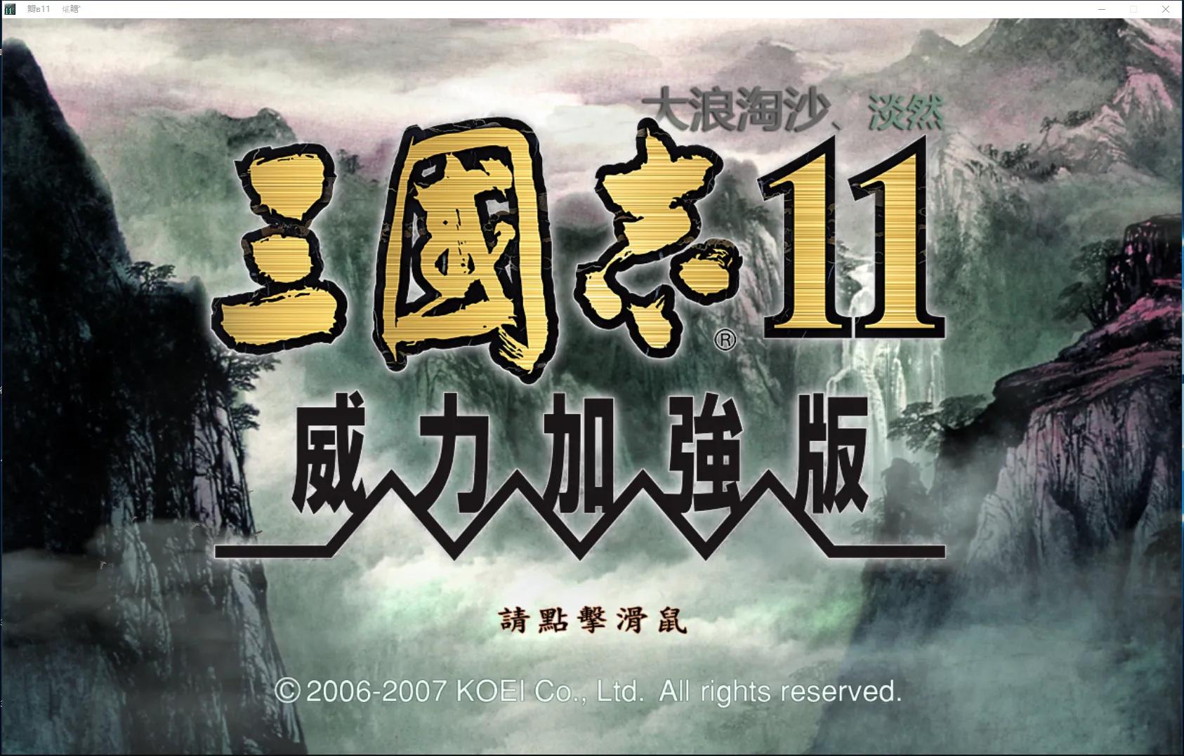 三国志11威力加强版mod《大浪淘沙》3.2高难破局实录之董子兴兵