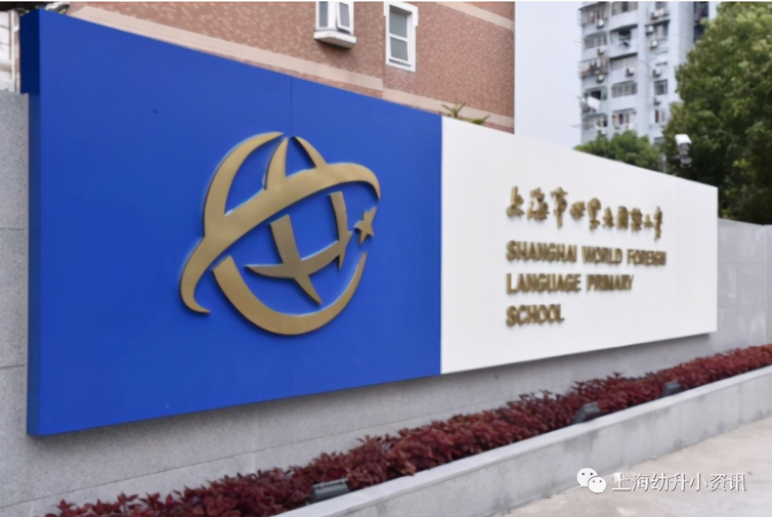 火爆！上海“世外系”今年民办统招全部超额！开一所火一所