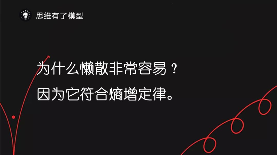 熵增定律：为什么熵增理论让好多人一下子顿悟了