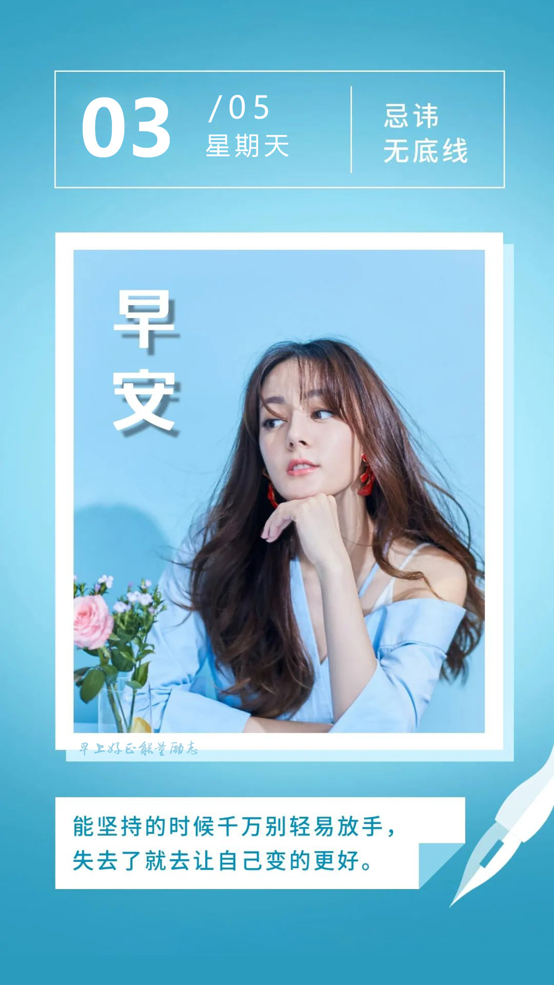 5.3早安图片日签正能量语录：如果你在追寻梦想，那就请奋斗吧！