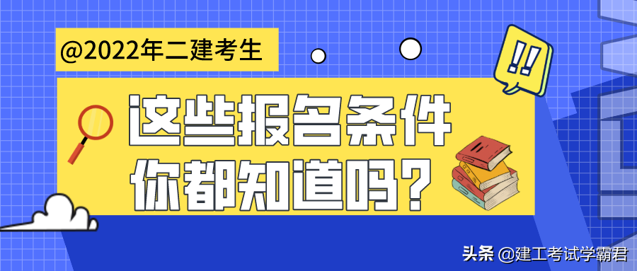 二建注册条件（2022年二建新生）