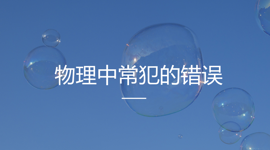 警惕！这67个物理中常见的错误，快看看你犯过几个？