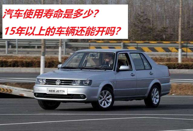 汽车使用寿命揭秘：一般能开多少年？