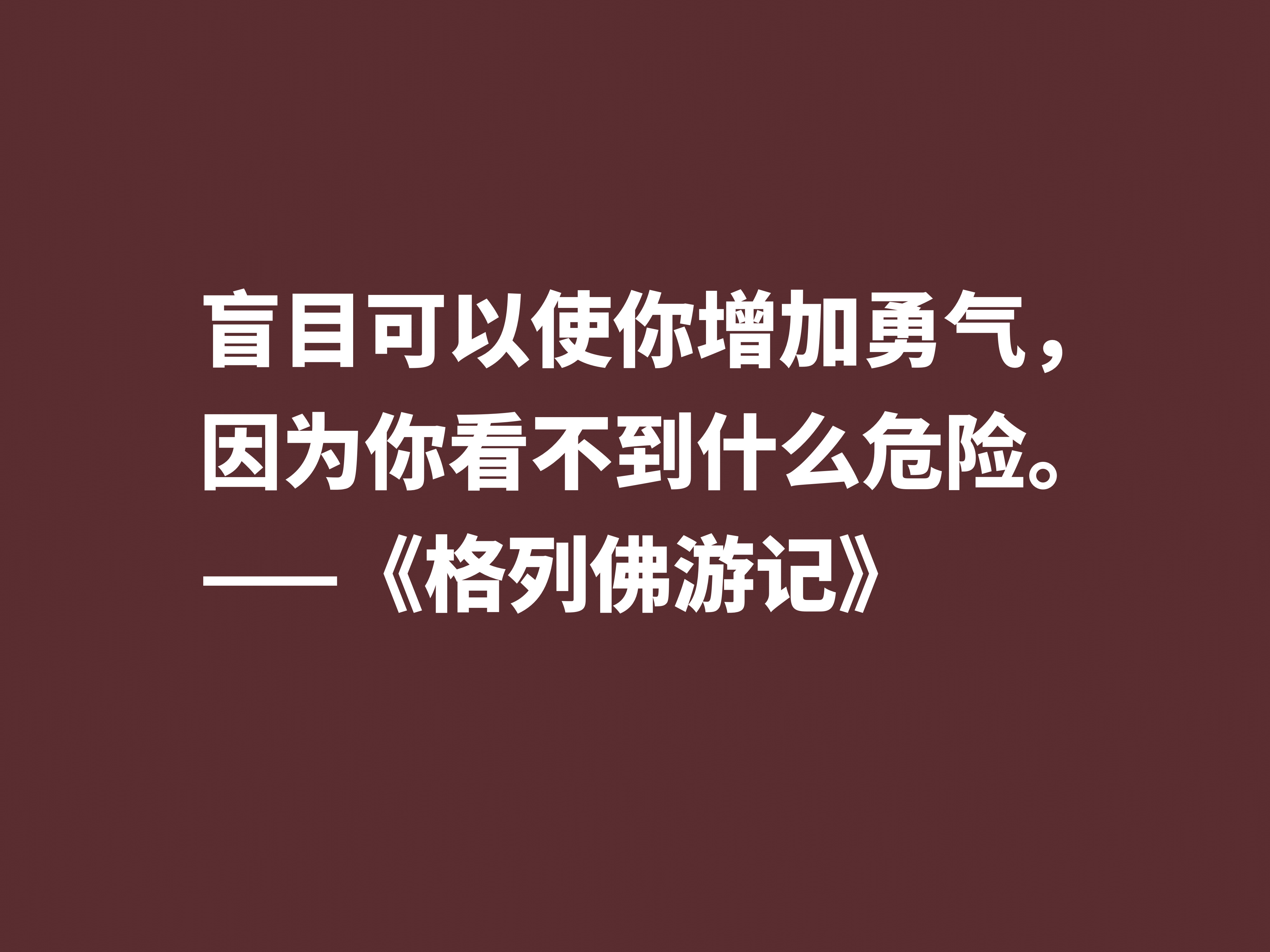 讽刺大师巅峰之作，《格列佛游记》这十句格言，笔触犀利内涵深刻