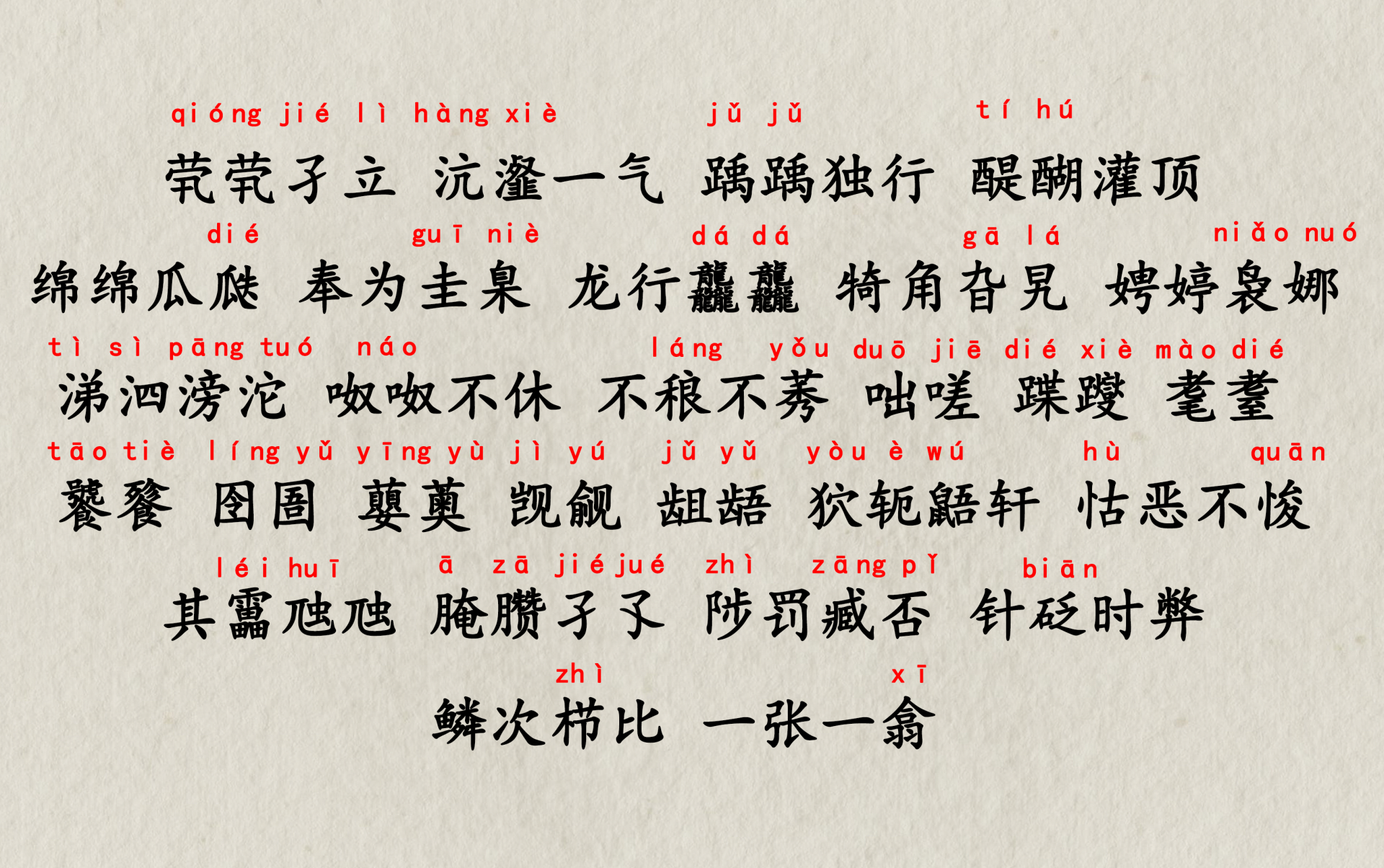 生僻字大挑战：龘靐齉齾等奇字怎么读？