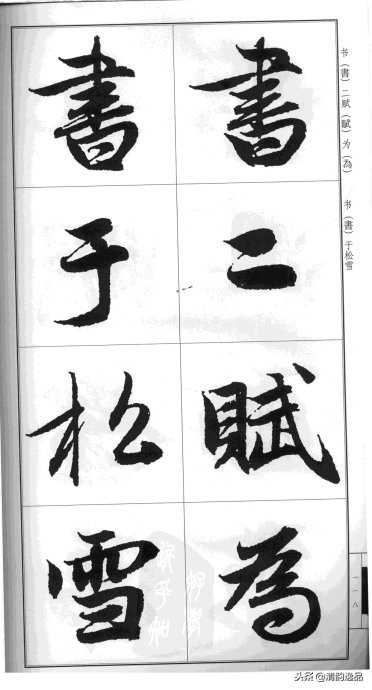 赵孟頫·前后赤壁赋（大字版）