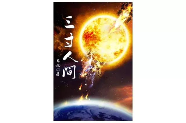 「网文」十大好看的起点小说排行榜，起点中文网最火的小说推荐