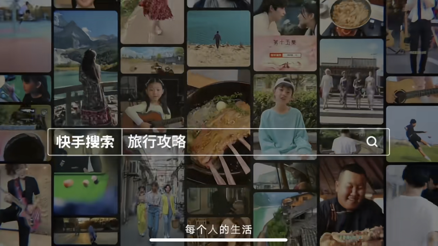 后浪推前浪，快手搜索浮出水面，内容型平台搜索开始崛起
