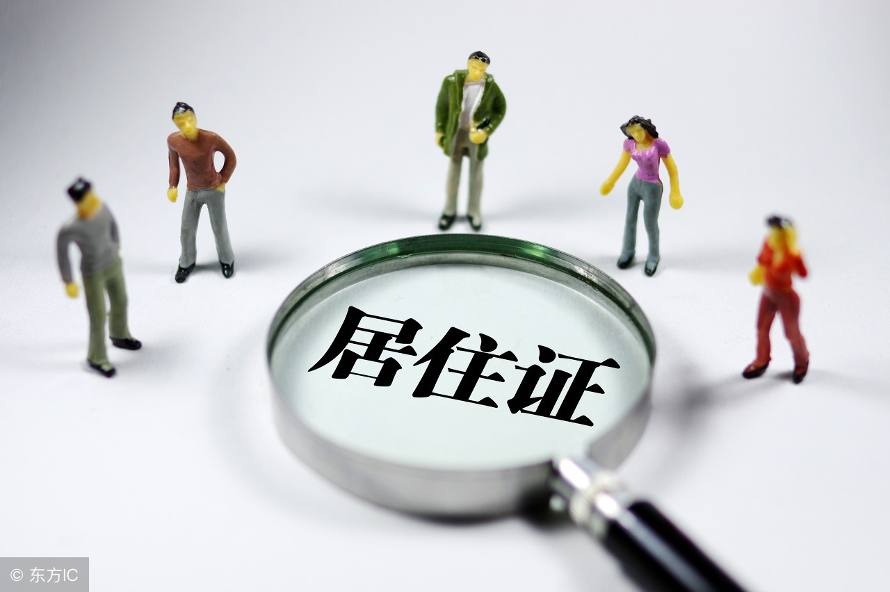 东莞居住证办理须知，助你轻松搞定手续