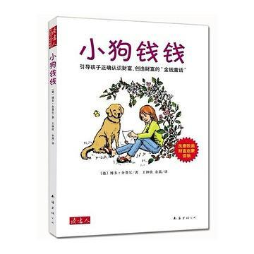 《小狗钱钱》：一部写给大孩子的人生童话书，你读懂了吗？