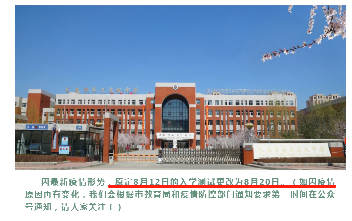 多所学校报到、军训时间推迟！长春31所中小学发布开学须知